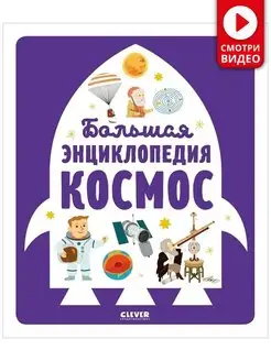 Большая энциклопедия. Космос Книги для детей, астрономия