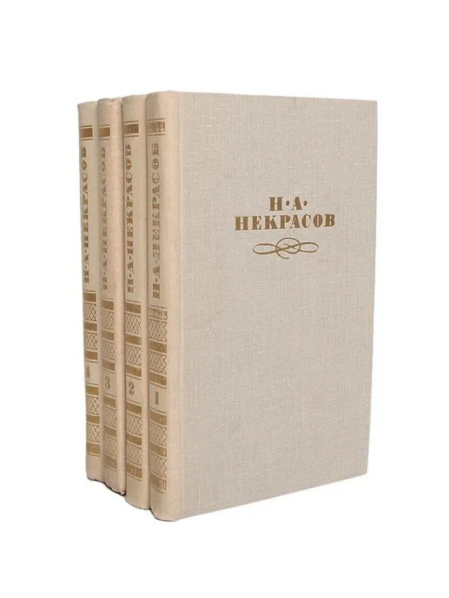 Жизнь в 4 томах. Н. А. Некрасов. Собрание сочинений в 4 томах. Некрасов н.а. 