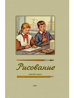 Рисование. Третий класс. 1961 год. Ростовцев Н.Н