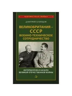 Великобритания - СССР