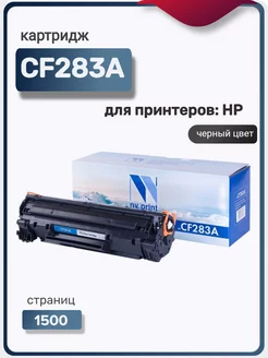 Картридж лазерный CF283A совместимый