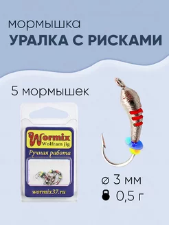 Мормышка вольфрамовая Уралка 3мм-0,5г 5шт