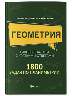 Геометрия Типовые задачи Подготовка к ЕГЭ и ОГЭ