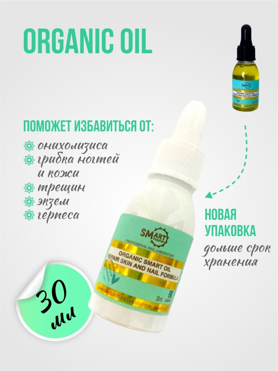 Органик смарт. Масло Smart Organic Oil. Смарт Органик Ойл масло для ногтей. Smart Master масло Organic Smart. Масло смарт для педикюра лечебное.