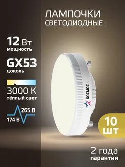 Светодиодные лампочки GX53 12 ВТ теплый свет 10 шт