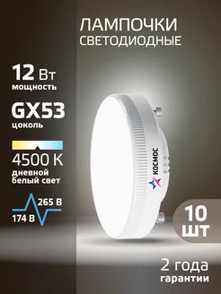 Светодиодные лампочки GX53 12 ВТ дневной свет 10 шт