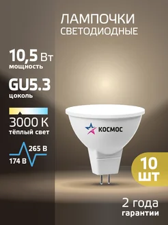 Светодиодные лампочки GU5.3 10.5 ВТ mr16 теплый свет 10 шт