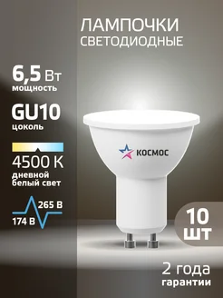 Светодиодные лампочки GU10 6.5 ВТ MR16 дневной свет, 10 шт