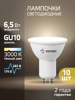 Светодиодные лампочки GU10 6.5 ВТ MR16 теплый свет, 10 шт