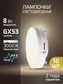 Светодиодные лампочки GX53 8 ВТ теплый свет 10 шт