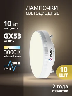 Светодиодные лампочки GX53 10 ВТ теплый свет 10 шт