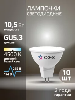 Светодиодные лампочки GU5.3 10.5 ВТ mr16 дневной свет 10 шт