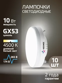 Светодиодные лампочки GX53 10 ВТ дневной свет 10 шт