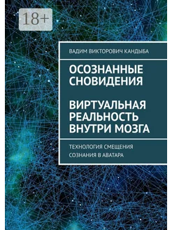 Осознанные сновидения Виртуальная реальность внутри мозга