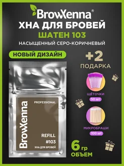 Brow Henna Хна краска для окрашивания бровей и ресниц в саше