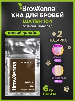 Brow Henna Хна краска для окрашивания бровей и ресниц в саше