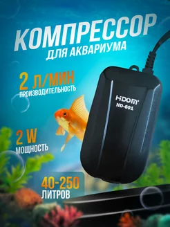 Компрессор для аквариума НD - 601 40-250л