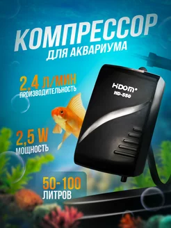 Компрессор для аквариума НD-550 50-100л