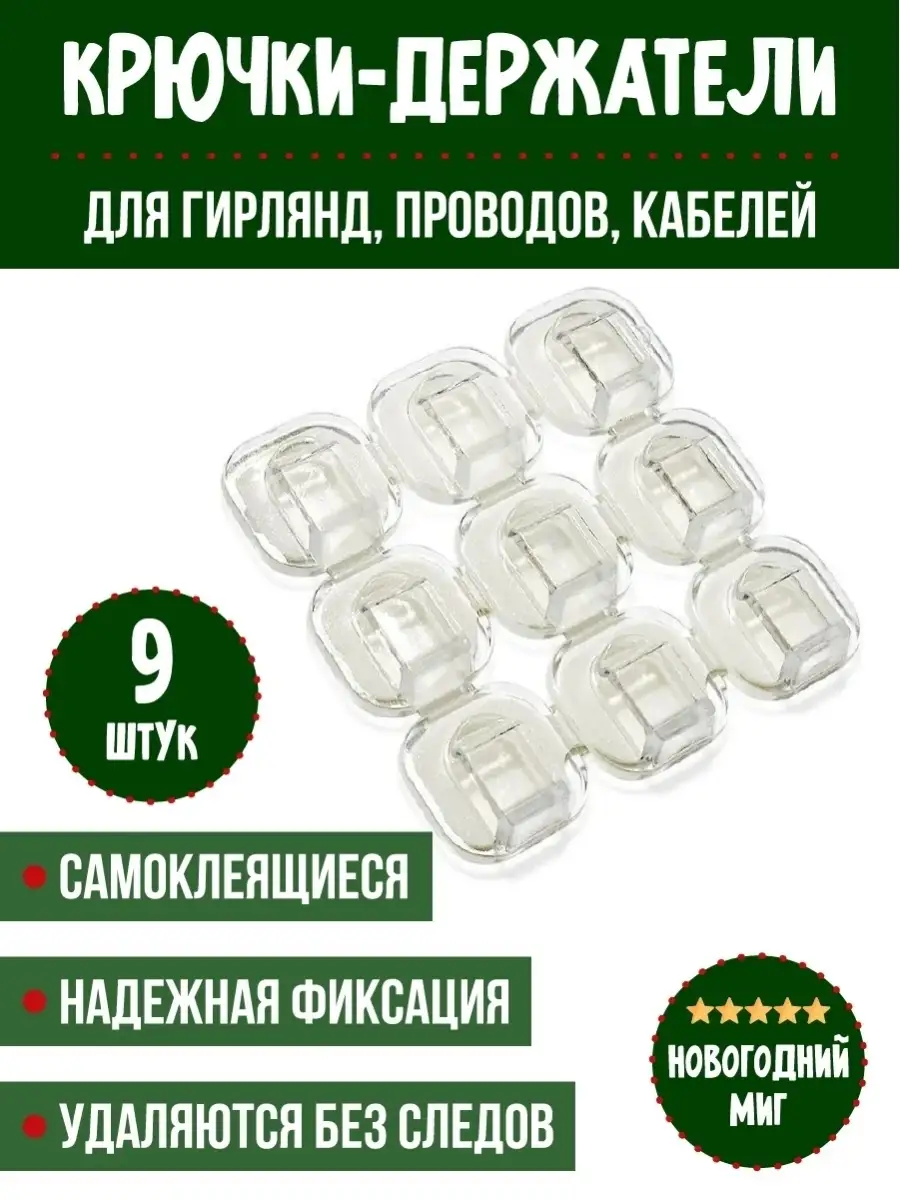 Крючки для гирлянды Ozon