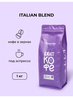 Свежеобжаренный кофе "Italian Blend" в зернах