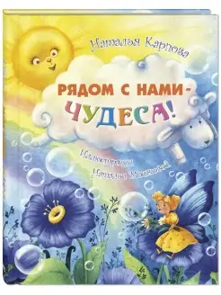 Рядом с нами - чудеса!