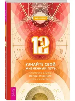 12. Узнайте свой жизненный путь с помощью числа в природе