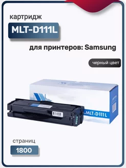 Картридж лазерный MLT-D111L совместимый