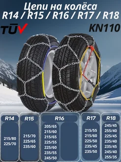 Цепи на колёса R15, R16, R17, R18