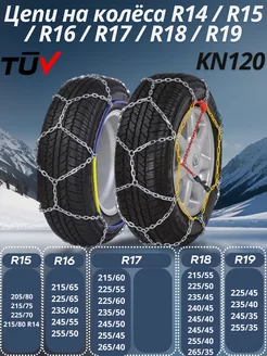 Цепи на колёса R15, R16, R17, R18