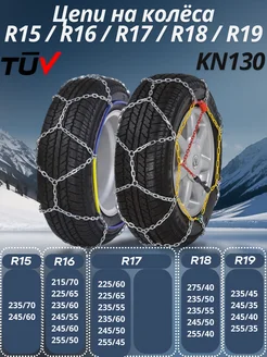 Цепи на колёса R15, R16, R17, R18, R19