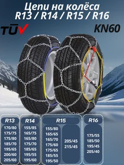 Цепи на колёса R13, R14, R15, R16