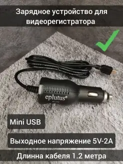 Зарядное устройство для видеорегистратора Mini USB 1.2 метра