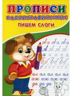 Прописи. Каллиграфические. Пишем слоги