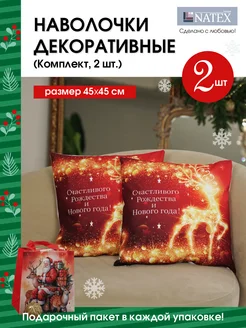 Наволочка декоративная Merry Christmas новогодняя 2шт