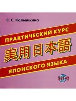 Колышкина С.С. CD-MP3 Практический курс японского языка