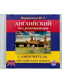 Английский без репетитора. Самоучитель CD-MP3