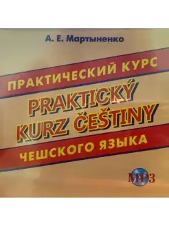 Мартыненко А.Е. CD-МРЗ Практический курс чешского языка