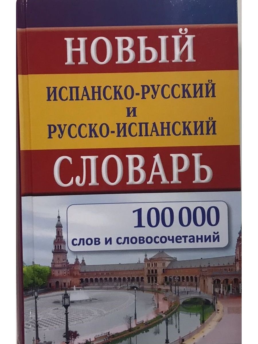 Русско испанский