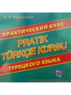 Рудницкая А.А. CD-МРЗ Практический курс турецкого языка