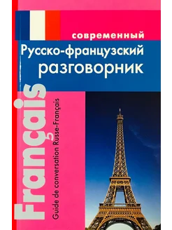 Григорян И. Современный Русско-французский разговорник