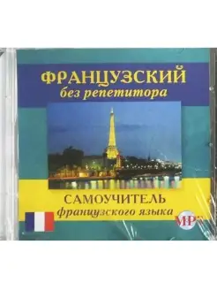 Французский без репетитора. Самоучитель фран. языка CD-MP3