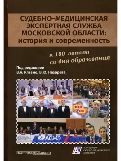 Судебно-медицинская экспертная служба Московской области ист…