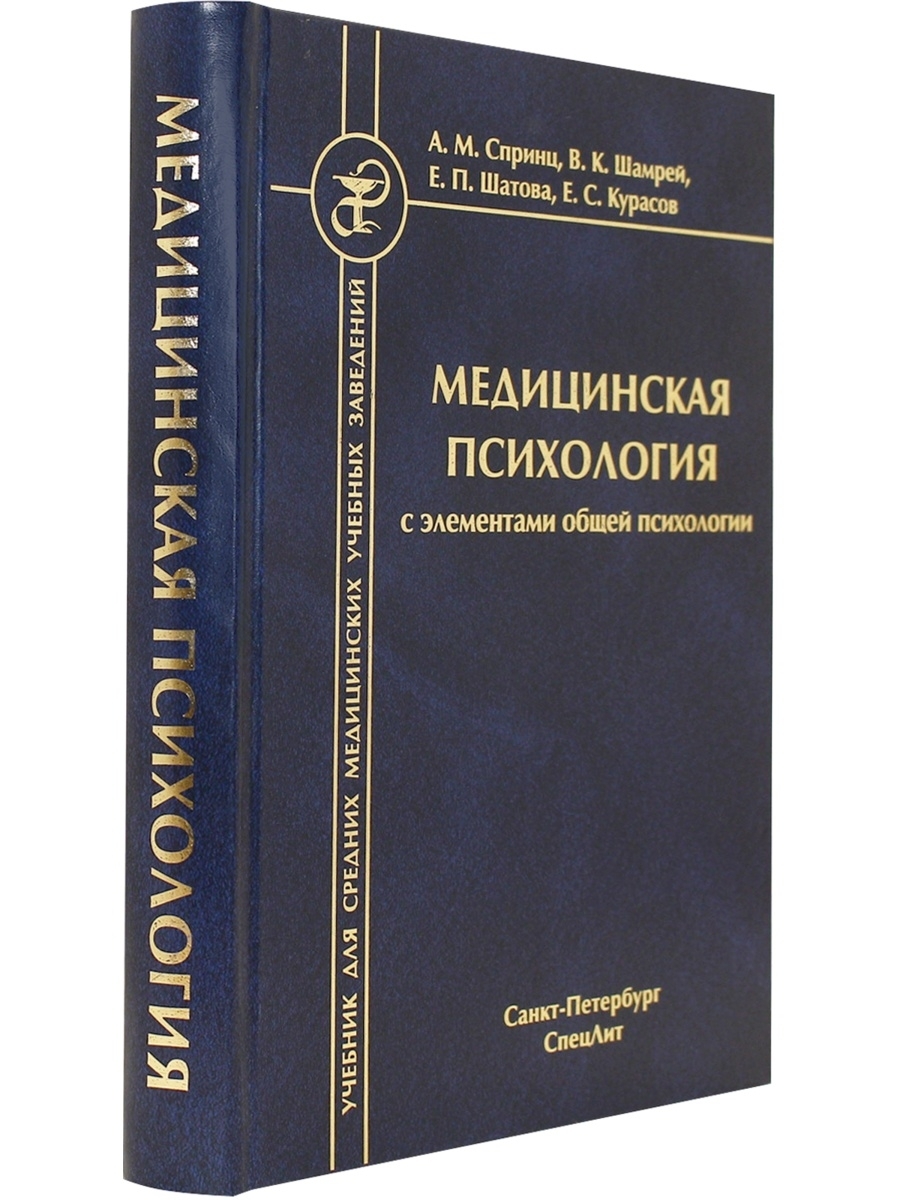 Медицинская психология. Медицинская психология Спринц. Медицинская психология с элементами общей психологии. Учебник по медицинской психологии. Медицинская психология книги.