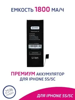 Аккумулятор для iPhone 5S, iPhone 5C 1800 mAh