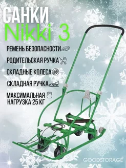 Санки Nikki 3 выдвижные колеса, складная ручка