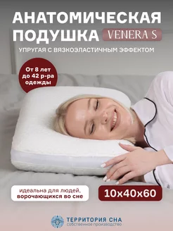 Подушка анатомическая Venera S для сна 60х40х10