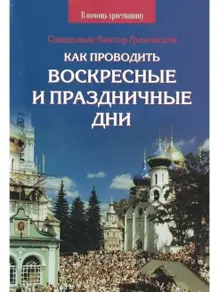 Как проводить воскресные и праздничные дни (Сатисъ) (Священн