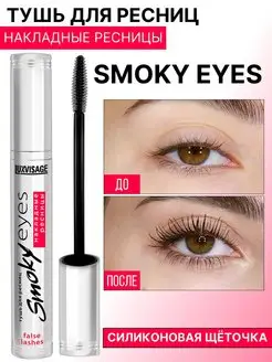 Тушь для ресниц SMOKY EYES