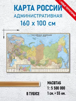 Карта России административная 160 х 100 см, ламинированная