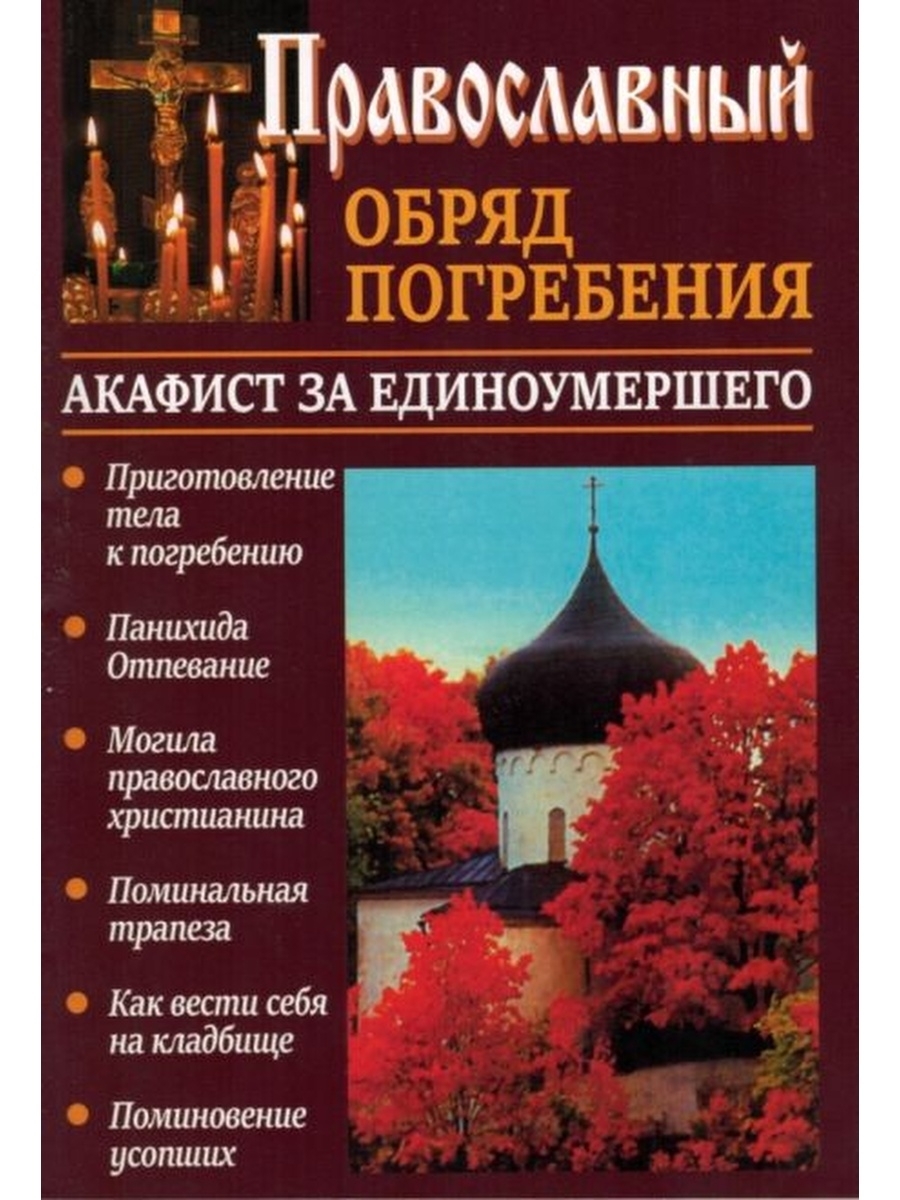 Акафист за единоумершего. Акафист единоумершему. Праврсоавнвй обрчд погребкнич. Православный обряд погребения. Обряд погребения православного христианина.